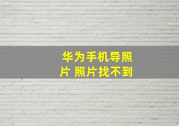 华为手机导照片 照片找不到